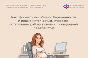Как оформить пособие по беременности и родам жительницам Кузбасса, потерявшим работу в связи с ликвидацией предприятия