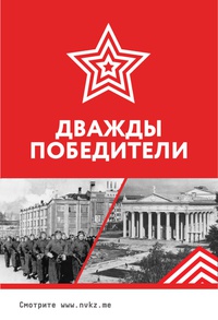 «Дважды победители»