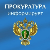 Прокуратура информирует