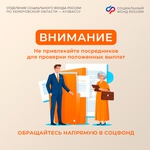 Отделение Соцфонда по Кузбассу информирует