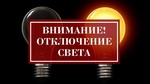 График отключения электроэнергии
