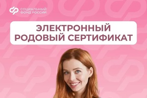 Родовый сертификат — это одна из мер поддержки демографии, которая реализуется СФР в рамках нацпроекта «Семья»