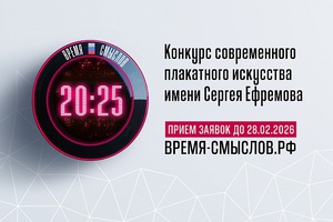 «Время смыслов»