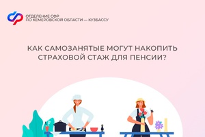 Как самозанятые могут накопить страховой стаж для пенсии?
