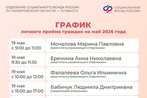 График приема граждан руководством Отделения СФР по Кузбассу в мае 2026 года