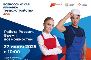 Всероссийская ярмарка трудоустройства
