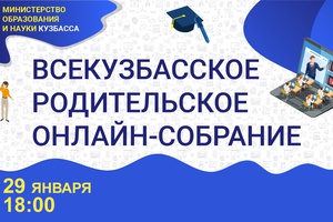 Первое Всекузбасское родительское онлайн-собрание в 2021 году пройдёт 29 января в 18:00