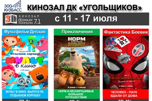 Кинозал "Угольщиков" сеансы с 11.07 по 17.07.2019