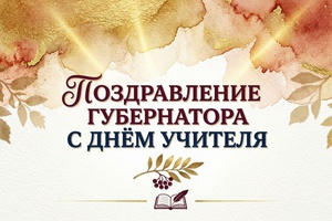 Поздравление губернатора Ильи Середюка с Днем учителя