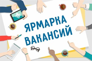 В Центре занятости населения состоится ярмарка вакансий