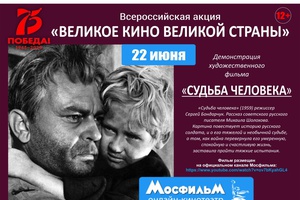 Акция «Великое кино великой страны»