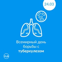 24 марта – Всемирный день борьбы с туберкулёзом
