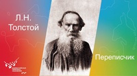 ПЕРЕПИСЧИК ТОЛСТОЙ