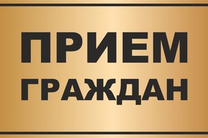 На следующей неделе в Администрации пройдут приемы граждан по личным вопросам