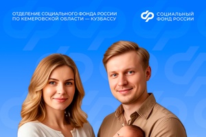 С начала 2026 года Отделение СФР по Кузбассу выплатило семьям региона более 2700 единовременных пособий в связи с рождением детей
