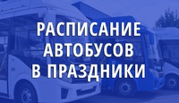 Расписание автобусов на праздники