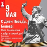 С Днем Победы, дорогие земляки!