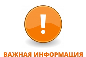 Внимание! Важная информация!
