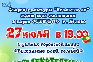 27 июля в 19.00 "Выходные всей семьей"