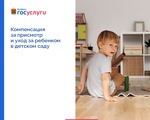 Компенсация за детский сад – на портале вкузбассе.рф
