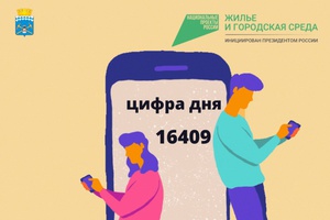 Цифра дня - 16409.