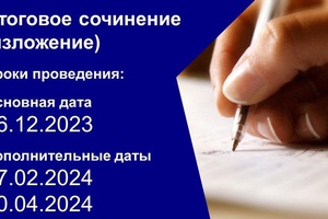 ИТОГОВОЕ СОЧИНЕНИЕ (ИЗЛОЖЕНИЕ) В 2023-2024 УЧЕБНОМ ГОДУ В КУЗБАССЕ ПРОЙДЕТ В ИЗМЕНЁННЫЕ СРОКИ