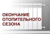 Отопительный сезон 2025-26 завершен