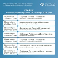 График приема граждан руководством Отделения СФР по Кузбассу в сентябре