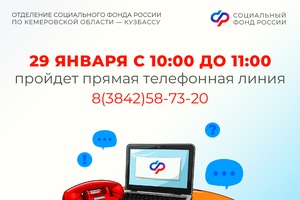 Прямая линия в Отделении СФР по Кузбассу