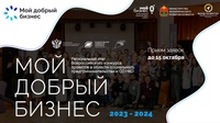 В Кузбассе объявлен прием заявок на участие в региональном этапе всероссийского конкурса «Мой добрый бизнес»