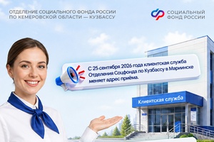 С 25 сентября клиентская служба СФР в Мариинске меняет адрес приема посетителей