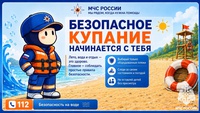 Безопасное купание начинается с тебя!