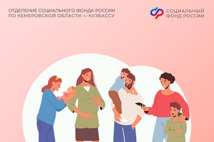 С 1 января Отделение СФР по Кузбассу увеличивает размер детских пособий, которые зависят от регионального прожиточного минимума