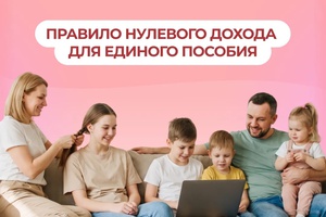 Как работает правило нулевого дохода при назначении единого пособия