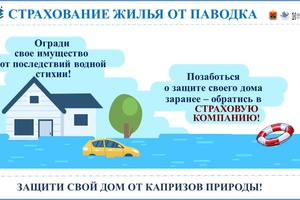 В Кузбассе до 1 апреля проходит кампания по страхованию от паводка