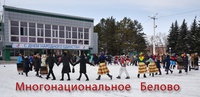 Белово - многонациональный