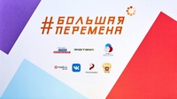 Кузбасс стал рекордсменом Сибири по количеству заявок на участие во Всероссийском конкурсе «Большая перемена»