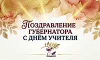 Поздравление губернатора Ильи Середюка с Днем учителя