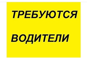 Беловскому ПАТП требуются водители