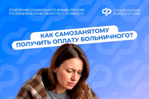 Как самозанятому получить оплату больничного от СФР?