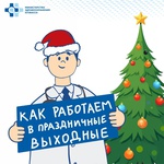 Информация о работе медицинских учреждений в праздники