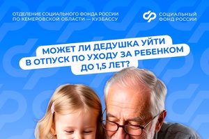 Может ли дедушка уйти в отпуск по уходу за ребенком до 1,5 лет?