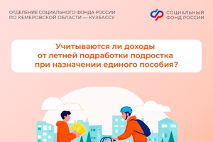 Учитываются ли доходы от летней подработки подростка при назначении единого пособия?