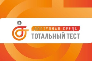 ОБЩЕРОССИЙСКАЯ АКЦИЯ ТОТАЛЬНЫЙ ТЕСТ «ДОСТУПНАЯ СРЕДА»