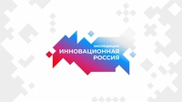 13 мая  Кузбасс посетит Экспедиция «Инновационная Россия».