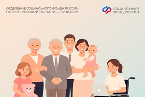 Более 500 тысяч услуг оказали кузбассовцам специалисты Отделения СФР по Кемеровской области с начала года