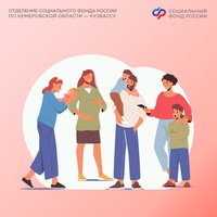 С 1 января Отделение СФР по Кузбассу увеличивает размер детских пособий, которые зависят от регионального прожиточного минимума