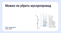 Как законсервировать мусоропровод в многоквартирном доме