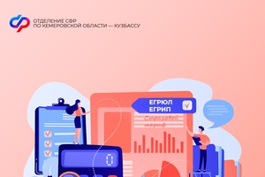 С 1 сентября 2025 года юридическим лицам не нужно ежегодно подтверждать основной вид экономической деятельности в Отделении СФР по Кемеровской области