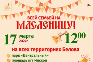 Всей семьей на Масленицу!